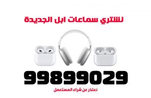 إعلان عن نشتري جميع سماعات ابل الجديدة