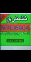 إعلان عن نشتري الأثاث المستعمل وشقق الكامله وسكراب