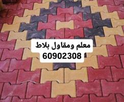 إعلان عن معلم بلاط..تركيب بلاط متداخل ..بلاط خارجي ..كاشي.. سيراميك