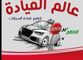 إعلان عن تعليم  قيادة السيارات