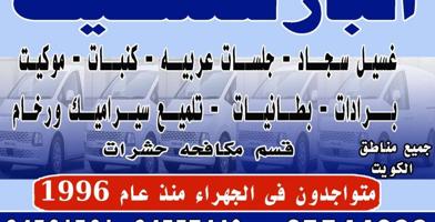 إعلان عن الباز للتنظيف غسيل سجاد وكنبات وتنظيف سيراميك