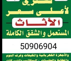 إعلان عن نشتري الأثاث المستعمل وشقق الكامله وسكراب