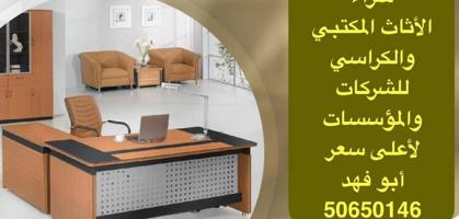 إعلان عن شراء المكاتب والكراسي لأعلى سعر