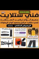 إعلان عن @ستلايت@فني@ستلايت@رسيفرالجني@رسيفرالذكي@فني@ستلايت@ستلايت@فني@ستلايت@