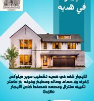 إعلان عن للايجار شقه في هديه تشطيب سوبر ديلوكس