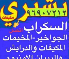 إعلان عن نشتري السكراب والحديد والشاليهات والمزارع