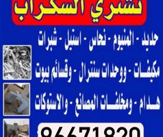 إعلان عن نشتري سكراب
