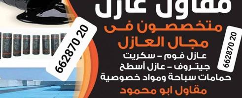 إعلان عن ابو محمود للعوازل