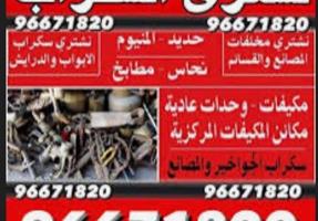 إعلان عن نشتري سكراب
