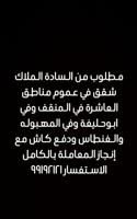 إعلان عن 🛑مطلوب ولدينا شقق واسعار مناسبة 🛑