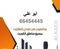إعلان عن المطلاع &خيطان&جنوب وغرب عبدالله & الوفرة السكنيه  احدث عروض البدل
