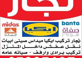 إعلان عن نجار تركيب اثاث ايكيا بالكرتون 🇰🇼نقل دخل المنزل🇰🇼تركيب ستائر وارفف