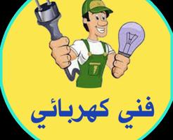 إعلان عن #كهرباء@كهربائي