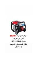 إعلان عن مولدات SENCI الاصليه كل الاحجام ومكفوله