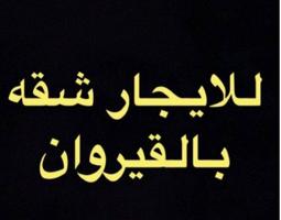 إعلان عن شقه بالقيروان