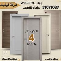 إعلان عن ابواب wpc&pvc. ابواب صناعيه كويتيه صينيه اولمبك عنوانك للاناقه