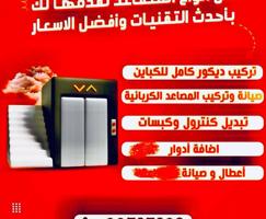 إعلان عن فني مصاعد كهربائي بأحدث و أعطال و صيانة