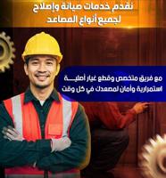إعلان عن فني مصاعد صيانة و تصليح و تركيب جميع انواع مصاعد