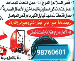 إعلان عن قص خرسانه وفتحات كور