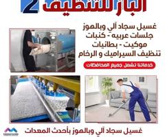 إعلان عن الباز للتنظيف