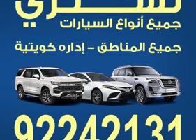 إعلان عن نشتري جميع انواع السيارات