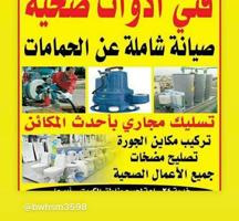 إعلان عن فني صحي سباك صحي سباك صحي#سباك صحي#سباك صحي#سباك صحي#سباك#صحي#سباك صحي