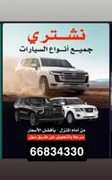 إعلان عن نشتري جميع السيارات من امام المنزل