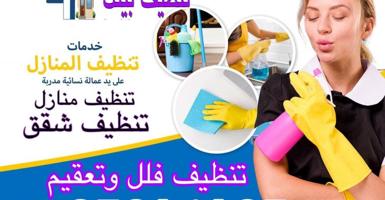 إعلان عن خدمة تنظيف بيتك تنظيف منازل تنظيف شقق تنظيف فلل تنظيف وتعقيم