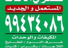 إعلان عن نشتري الاثاث المستعمل والمكيفات