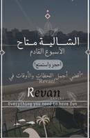 إعلان عن شاليه بالخيران