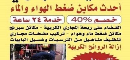 إعلان عن تسليك مجاري تسليك بواليع تسليك مجاري