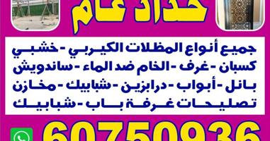 إعلان عن حداد چمیع أنواع المظلات الکیربی