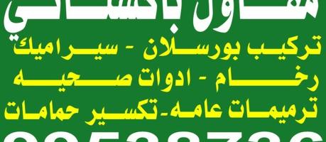 إعلان عن مقاول باكستاني سيراميك ورخام وترميمات