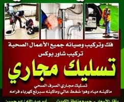 إعلان عن تسليك مجاري تسليك حمامات تسليك مطبخ تسليك البلوعه وازاله الريحه الكريه