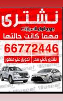 إعلان عن نشتري جميع انواع السيارات المستعملة والحديثة