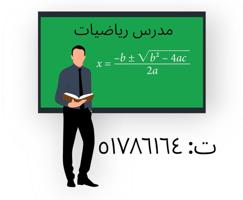 إعلان عن مدرس رياضيات