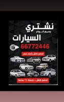 إعلان عن نشتري جميع انواع السيارات المستعملة والحديثة
