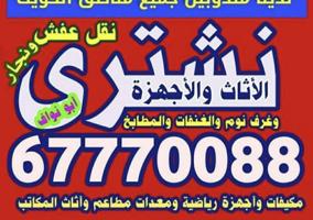 إعلان عن نشتري الاثاث والاجهزة وجميع السكراب والمطابخ والمكيفات ومعدات المطاعم