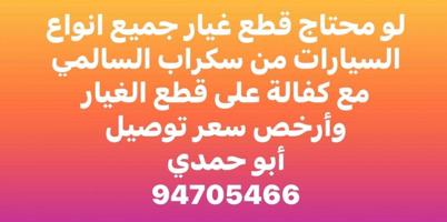 إعلان عن قطع غيار جميع أنواع السيارات استعمال من سكراب السالمي