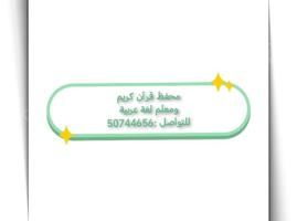 إعلان عن محفظ قرآن كريم ومعلم لغة عربية للمرحلة الابتدائية والمتوسطة