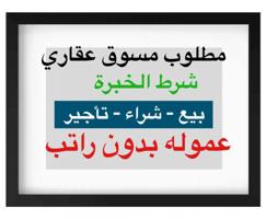 إعلان عن مطلوب مسوق عقاري لمكب عقار