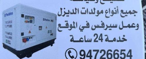 إعلان عن تصليح مولدات ديزل