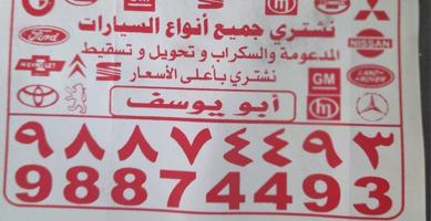 إعلان عن شراء سيارات سكراب