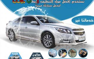 إعلان عن نهتم بأدق تفاصيل سيارتك👌