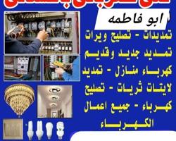 إعلان عن كهربائي باكستاني شقردي