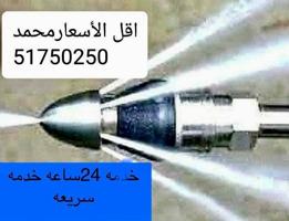 إعلان عن محمد تسليك وتخسيل مجاري باحدث المكاين مياء وهواء وثبرنج أمريكي ٢٤ساعه