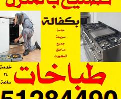 إعلان عن تصليح طباخات بالمنزل بكفالة