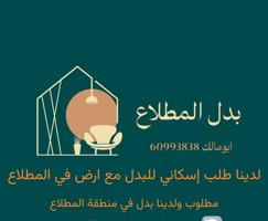 إعلان عن لدينا طلب إسكاني للبدل مع ارض في المطلاع ودفع الفرق لكم