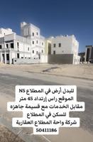 إعلان عن أرض موقع راس في المطلاع للبدل مع قسيمة جاهزه للسكن