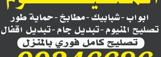 إعلان عن المنيوم شتر، فني المنيوم